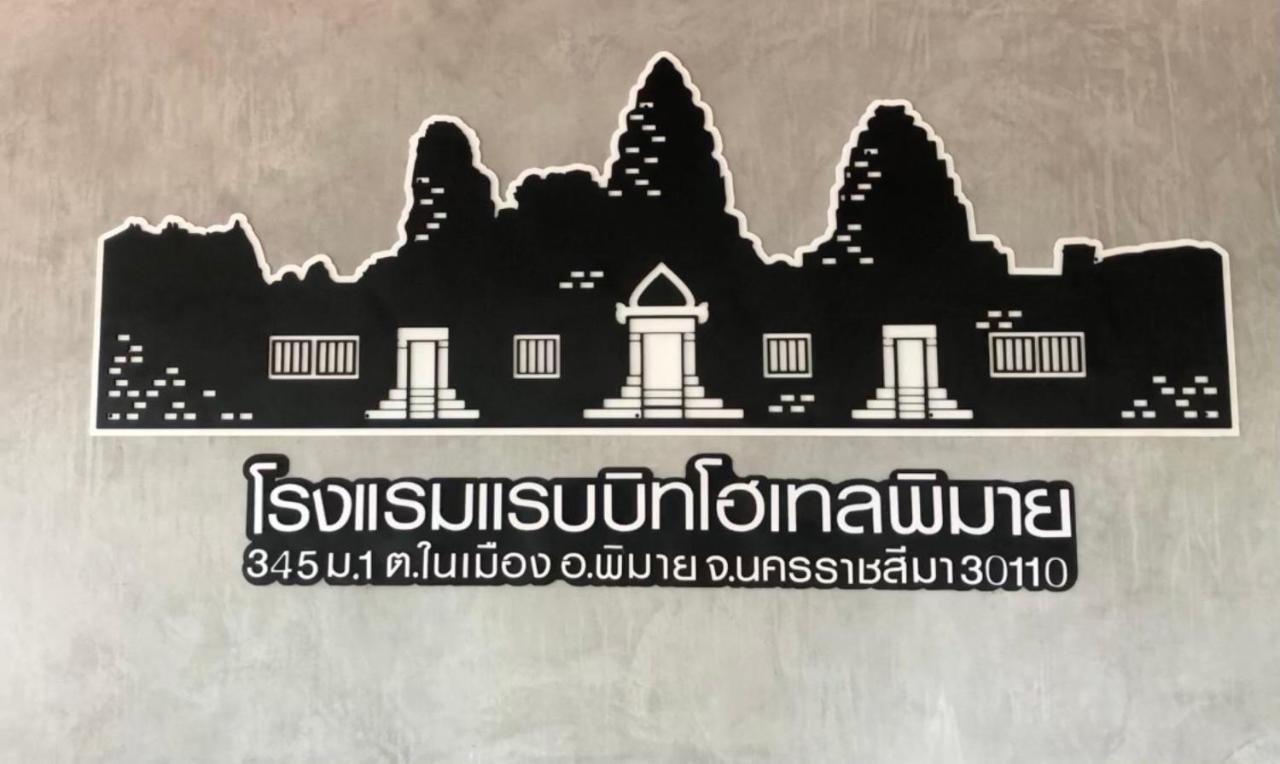 ラビット ホテル ピーマイ Phimai エクステリア 写真